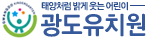 광도유치원